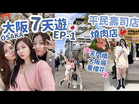 🇯🇵大阪七天遊-EP1🌸平民價壽司燒肉🍻潮牌一條街💸天滿橋⛩️大阪城看櫻花🌸🧸Heyman Lam🧸