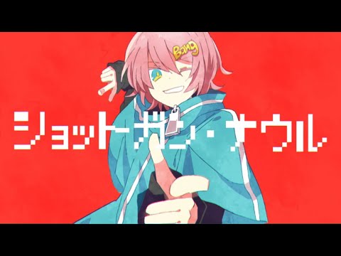 【ニコカラ】ショットガン・ナウル【オンボーカル歌詞付きカラオケ】