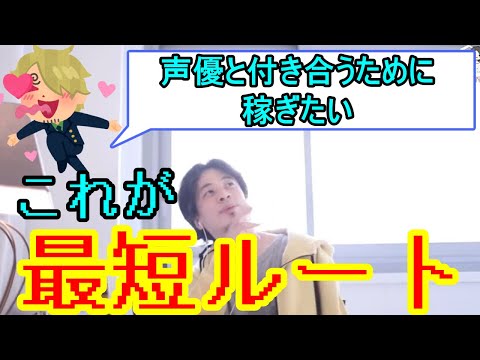 【声優と付き合うには？】彼女を獲得する最短ルートは稼ぐこと？【ひろゆき切り抜き】