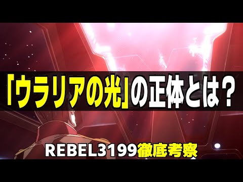 【ヤマトよ永遠にREBEL3199】ウラリアの光の正体について徹底考察【ゆっくり解説】