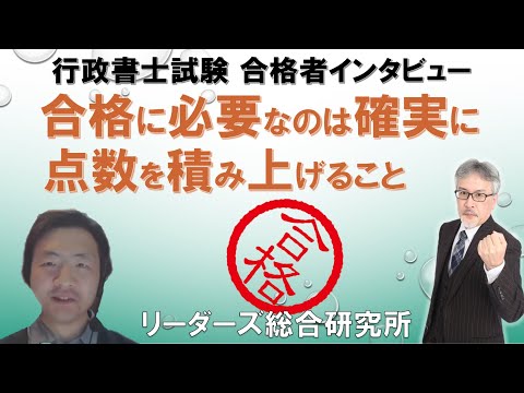 行政書士試験合格者インタビュー「合格に必要なのは確実に点数を積み上げること」「行政書士試験」