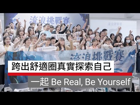 2024 流浪挑戰賽，從新北市出發：跨出舒適圈真實探索自己，一起 Be Real, Be Yourself｜廣編企劃