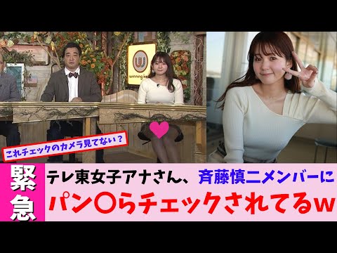 【緊急】斉藤メンバーさん、女子アナぱん〇らをチェックしていたwww【2chまとめ】【2chスレ】【5chスレ】