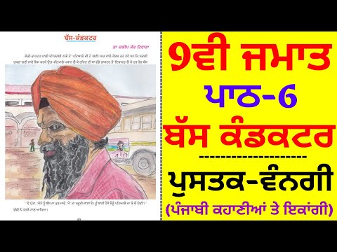 ਬੱਸ ਕੰਡਕਟਰ I Bus Conductor I 9th Class Punjabi Book Vangi I Lesson-6 I Chapter-6 I Que & Ans Solved