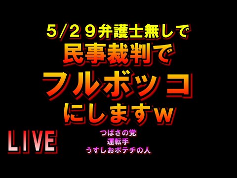 5/29民事裁判でフルボッコにしますｗ弁護士無しでｗLIVE つばさの党 黒川あつひこ 黒川敦彦 根本良輔 杉田勇人