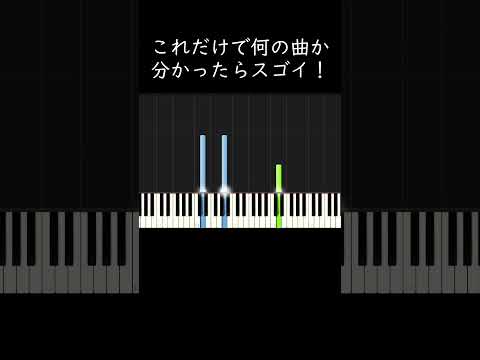 これだけで何の曲か分かったらスゴイ！ #shorts