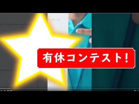 開催：「有休コンテスト！」　#Shorts