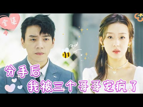 [MULTI SUB]【完整版】 | 订婚宴上，男友当众宣布爱的是别的女人，我转身重回豪门，开启虐渣人生，嫁给帅气多金霸总《分手后我被三个哥哥宠疯了》 #最火短剧推荐 #短剧全集  | 甜橙剧社💕