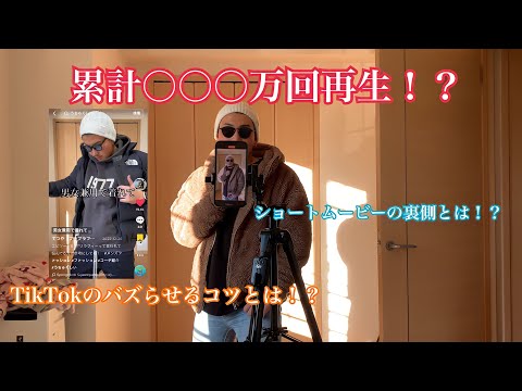 【ショート動画】TikTok、インスタグラムで累計〇〇〇万再生されている動画の裏側とは！？