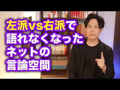 ここ３〜４年で大きく変わったネット政治界隈の状況を解説します