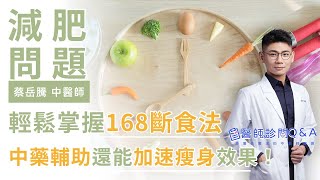 想要嘗試168斷食該如何進行？蔡岳騰中醫師手把手教學