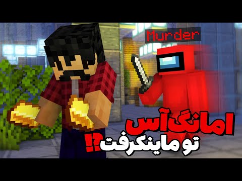 Murder Mystery | تو ماینکرفت امانگ آس بازی کردیم