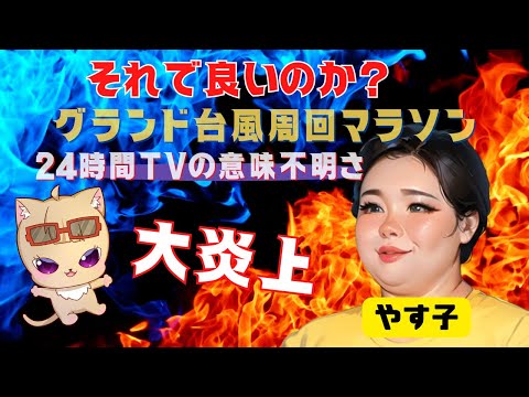 【速報】24時間TV競技場グランド周回で台風の中やす子さんのマラソン強行！ネットでは批判の声が大爆発。そこまでチャリティーマラソンする意義ある？