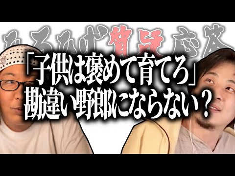 【ひろひげ質疑応答】『子供は褒めて自己肯定感を高めろ』って言うけど勘違いナルシスト野郎にならない？【ひろゆき流切り抜き】