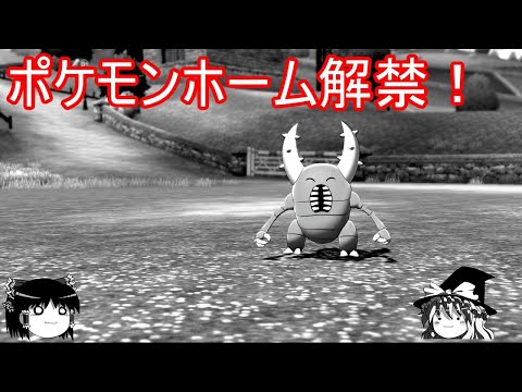 ポケモンホーム解禁！一方虫は【ポケモンSV】【ゆっくり実況】