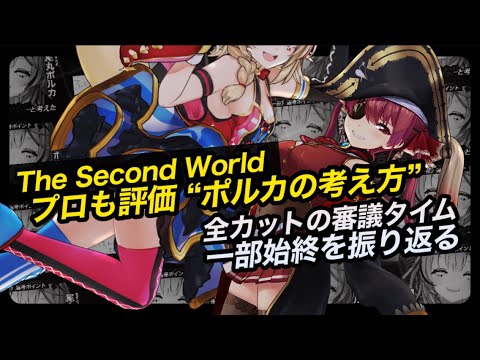 【宝鐘マリン/尾丸ポルカ】“ポルカのプロすぎる視点”全カットの審議タイムの一部始終　“セカワ”声優オーディションを振り返るマリン船長【ホロライブ切り抜き/ザ・セカンドワールド】