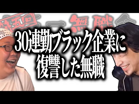 【第5回天下一無職会】30連勤ブラック企業に復讐を果たし『皆を待っている』無職【ひろゆき流切り抜き】