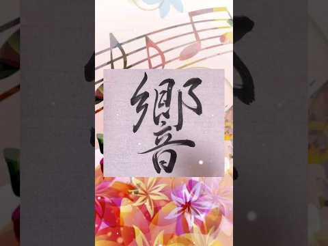 【書道】『響』を行書で書いてみた♪