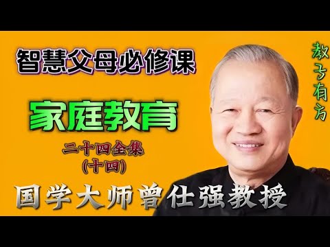 24-14 曾仕强教授讲座 家庭教育 #子女在各个时期的教养重点 #亲子教育 #父母课堂 #教育 #子女教育 #青春期 #叛逆 #育儿知识 #育儿讲座 #育儿经验 #中国