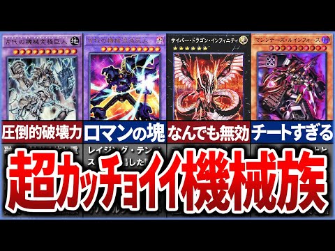 【遊戯王】【総集編】男のロマンの塊！ カッコよすぎる機械族テーマ達を解説【ゆっくり解説】【マスターデュエル】#遊戯王 #マスターデュエル #ゆっくり解説