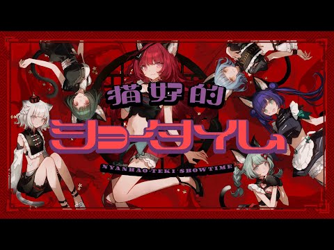 【Case of NEFFY】VALIS − 027「猫好的ショータイム」【VALIS合唱】