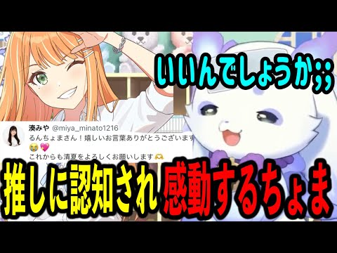 推し紫雲清夏ちゃんの声優湊みやさんに認知された涙ながらに愛を語るるんちょま【ルンルン/にじさんじ切り抜き】