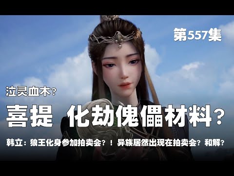 凡人修仙传 第557集 。泣灵血木？！喜提 化劫傀儡材料？！狼王化神参加万宝大会拍卖？！异族居然出现在万宝大会拍卖现场！!  双方和解？！【第1835~1837章】#ai #Ai有声小说