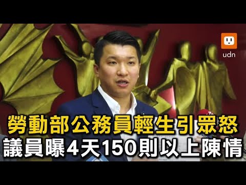 勞動部公務員輕生引眾怒 議員曝4天150則以上陳情