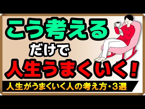 【こう考えるだけで人生うまくいく！】人生がうまくいく人の考え方・3選