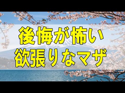 477a 人生相談 後悔が怖い欲張りなマザコン