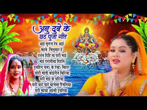 #छठ_पूजा के पारम्परिक सांग | #Anu_Dubey Nonstop Chhath Song 2024 | #Shanti_Bhakti