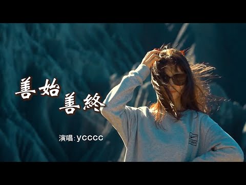 ycccc 《善始善终》 「窗外落下枫回忆你面孔，难以避免的眼眶泛红；可惜用放手去纪念平庸，别再相见就愿你保重」 【动态歌词 Lyrics】