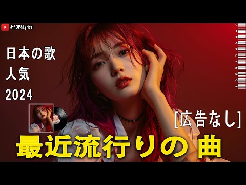 【広告なし】有名曲J-POPメドレー || 邦楽 ランキング 2024 🎶🎶日本最高の歌メドレー || 優里、YOASOBI、LiSA、 あいみょん、米津玄師 、宇多田ヒカル、ヨルシカ #001