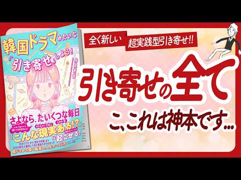 🌈今年最高の１冊🌈 "韓国ドラマみたいな「引き寄せ」しよう！" をご紹介します！【舟見恵香さんの本：引き寄せ・スピリチュアル・潜在意識・自己啓発などの本をハピ研がご紹介】