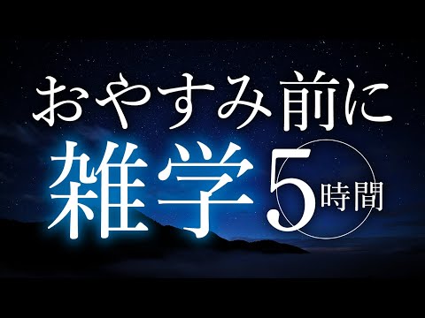 【睡眠導入】おやすみ前に雑学5時間【合成音声】