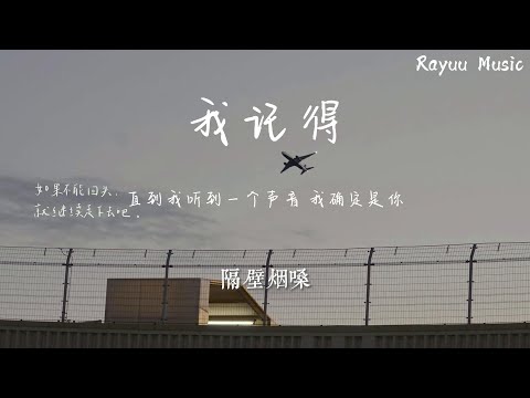 隔壁烟嗓 - 我記得 【動態歌詞】「直到我聽見一個聲音 我確定是你」♪Lyrics Video♪