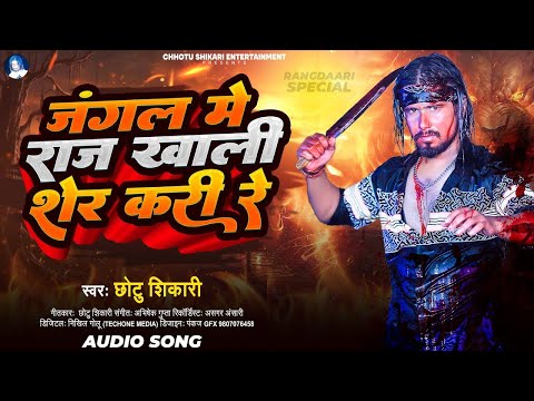 जंगल में राज खाली शेर करी रे | #Chhotu Shikari | Jangal Me Raj Khali Sher Kari Re | Bhojpuri Song