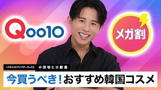 【厳選】Qoo10メガ割で絶対買うべき！小田切ヒロが秋冬におすすめする韓国コスメ・スキンケアを紹介するわよ〜🤍