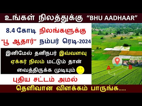 உங்கள் நிலத்துக்கு BHU ஆதார் ரெடி, தனி நபர் எவ்வளவு ஏக்கர் நிலம் வைத்திருக்கலாம் # bhuaadhaar Land