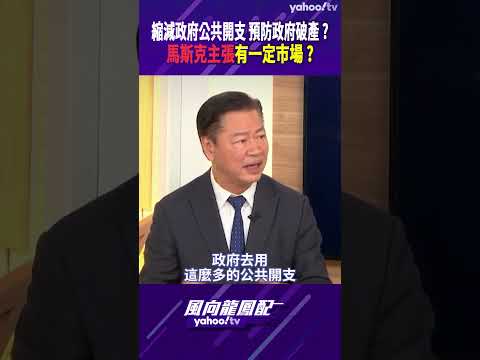 縮減政府公共開支 預防政府破產？馬斯克主張有一定市場？【風向龍鳳配精彩回顧】