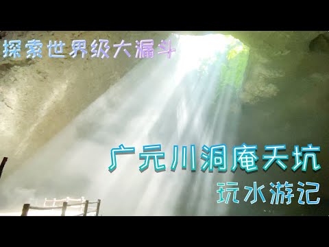 玩水游记之探索广元川洞庵天坑  领略隐秘的魔幻地质奇观