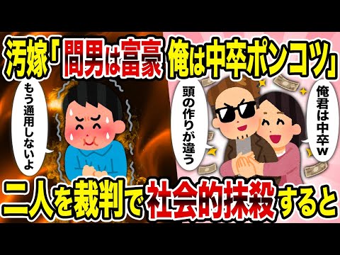 汚嫁「間男君は富豪 俺君は中卒ポンコツ」→ 二人を裁判で社会的抹殺すると