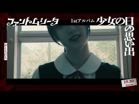 ファントムシータ 1st アルバム『少女の日の思い出』