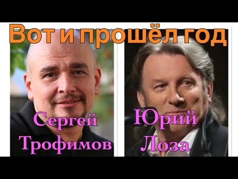 Юбилей (50) Юрия Лозы – Вот и прошёл год