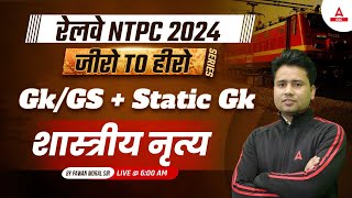 RAILWAY NTPC 2024 | GK GS + Static GK Class for NTPC 2024 | शास्त्रीय नृत्य | GK GS By Pawan Sir