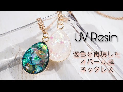 【UVレジン】ホログラムでオパールの遊色効果を再現しました - UV Resin necklace