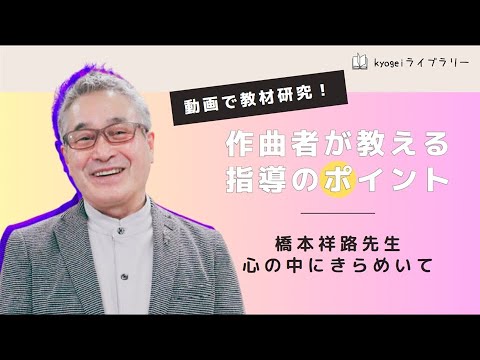 【kyogeiライブラリー】橋本祥路先生「心の中にきらめいて」