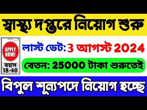 স্বাস্থ্য দপ্তরে বিপুল নিয়োগ | WB Health Department Recruitment 2024 | WB Govt Job 2024 | WB Job