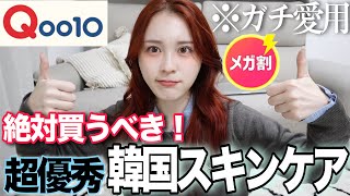 【超必見】Qoo10メガ割で絶対買うべき!!本気おすすめ韓国スキンケアを教えちゃう🫣💞