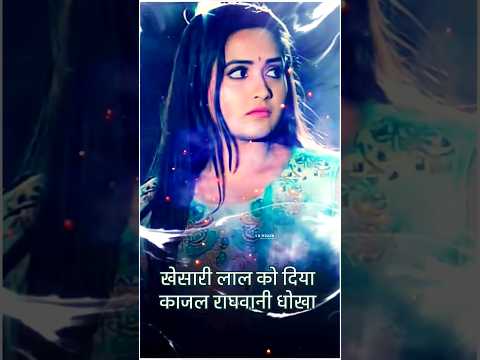 #video |खेसारी को दिया घोखा काजल राघवानी |#love #shortsfeed #bhojpurimusic #shortvideo #shorts